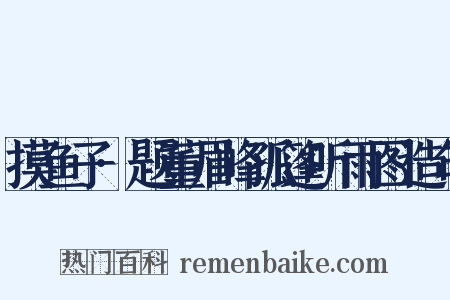 摸鱼子·题董眉峰孤篷听雨图造句是什么意思的图片